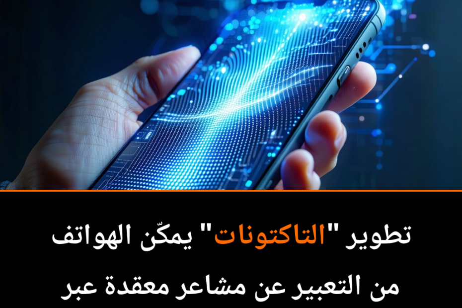 كيف يمكن للاهتزازات أن تعبر عن المشاعر وتدعم التواصل الاجتماعي؟