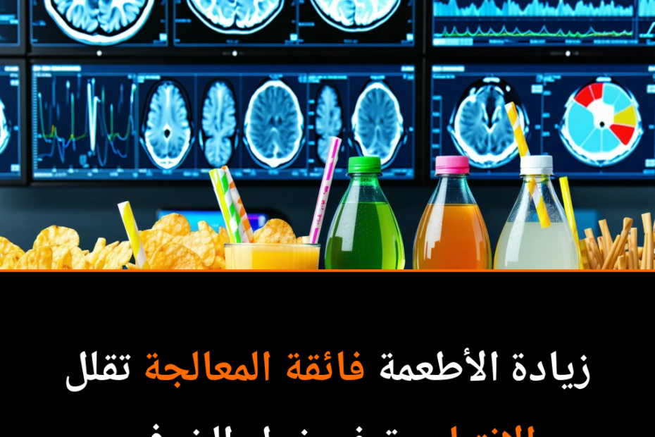 الأطعمة فائقة المعالجة: هل تسرق تركيزنا وتؤدي إلى الخرف؟