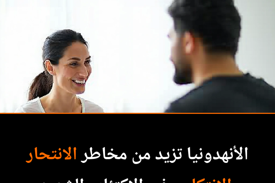 العلاج بالبهجة: كيف يمكن للفرح أن يكون مفتاح الشفاء من الاكتئاب؟