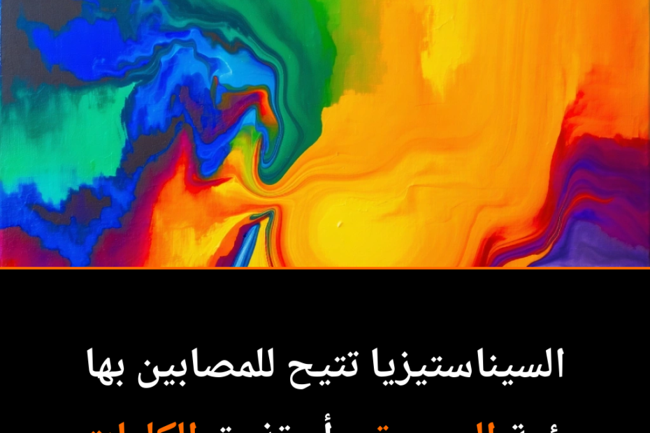 هل يمتلك بعض الناس حواسًا خارقة؟ استكشاف عالم السيناستيزيا