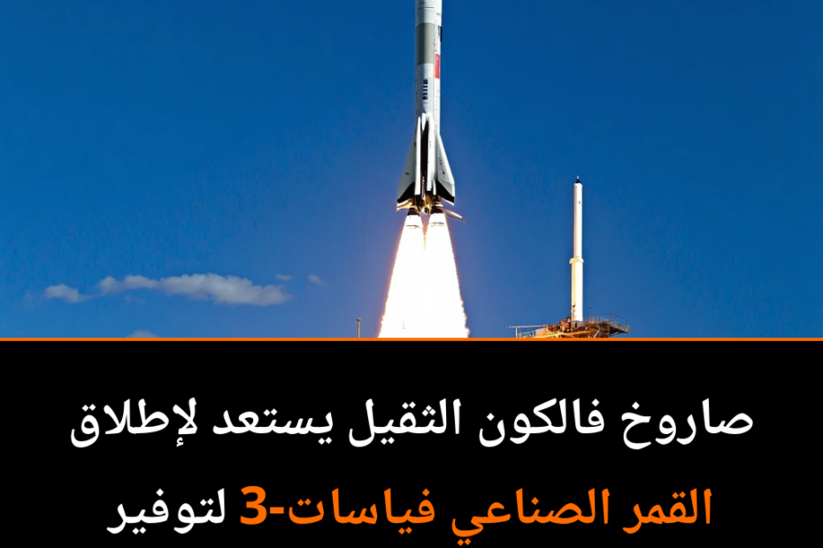 عودة صاروخ فالكون الثقيل: رحلة جديدة نحو الفضاء المجهول