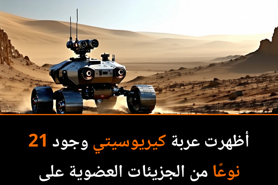 هل نحن على أعتاب اكتشاف حياة على المريخ؟