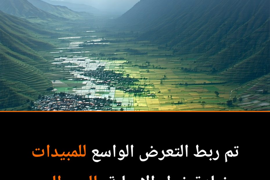 هل تعرضك للمبيدات الحشرية يهدد صحتك أكثر مما تظن؟