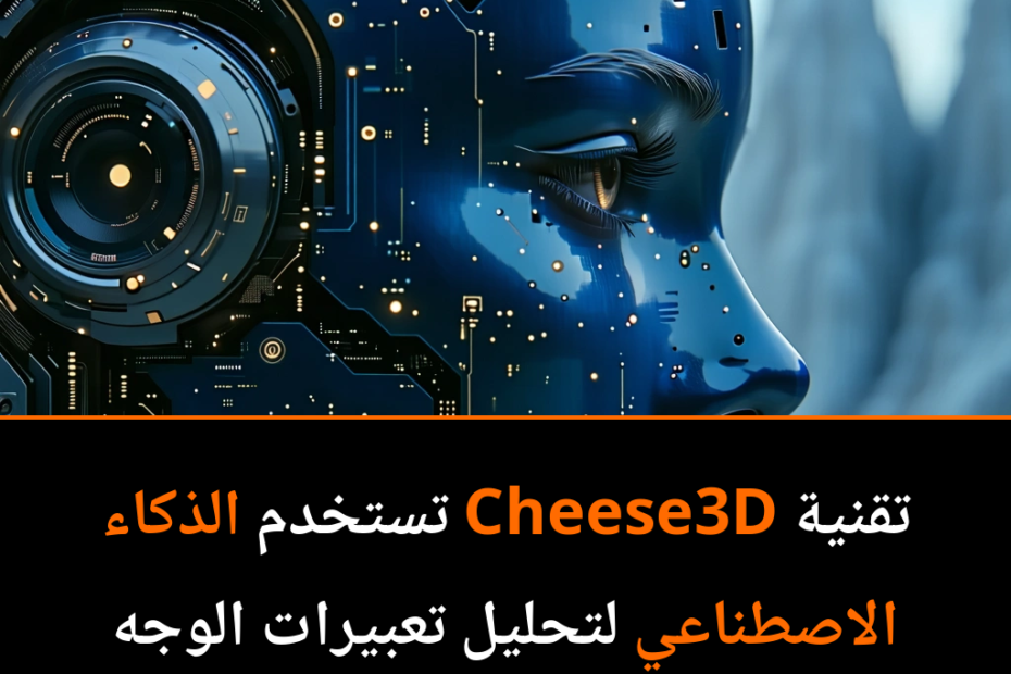 تقنية Cheese3D: ثورة في تحليل تعبيرات الوجه لدى الفئران