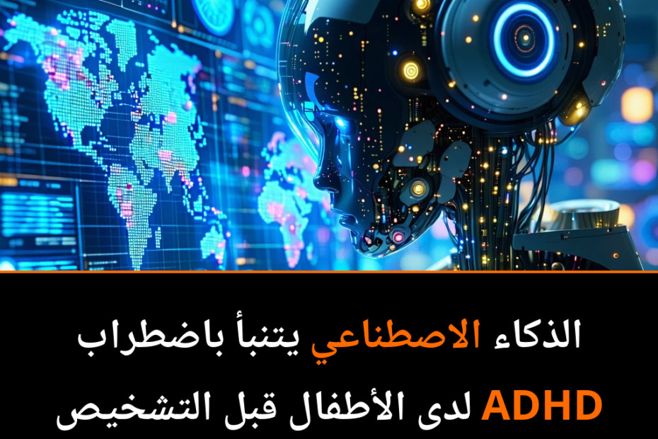 الذكاء الاصطناعي يفتح أبواباً جديدة في الكشف المبكر عن اضطراب فرط الحركة وتشتت الانتباه لدى الأطفال