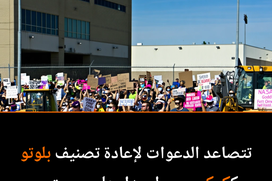 هل يعود بلوتو إلى قائمة الكواكب؟ نقاشات علمية محتدمة وآمال كبيرة