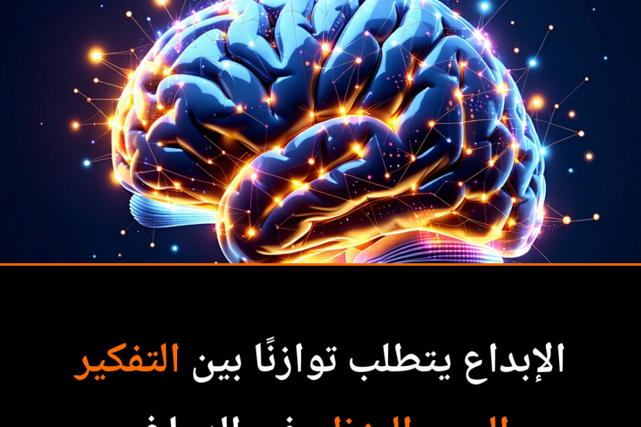 العقل المبدع: كيف يتعاون الخيال والتنظيم في أدمغتنا؟