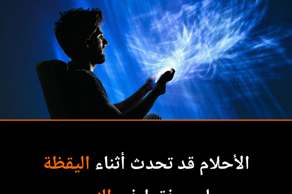 هل نحلم أثناء اليقظة؟ الاكتشافات الجديدة تكشف أسرار الدماغ الخفية