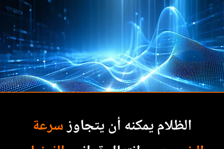الظلام يتجاوز الضوء: اكتشاف علمي يغير المفاهيم