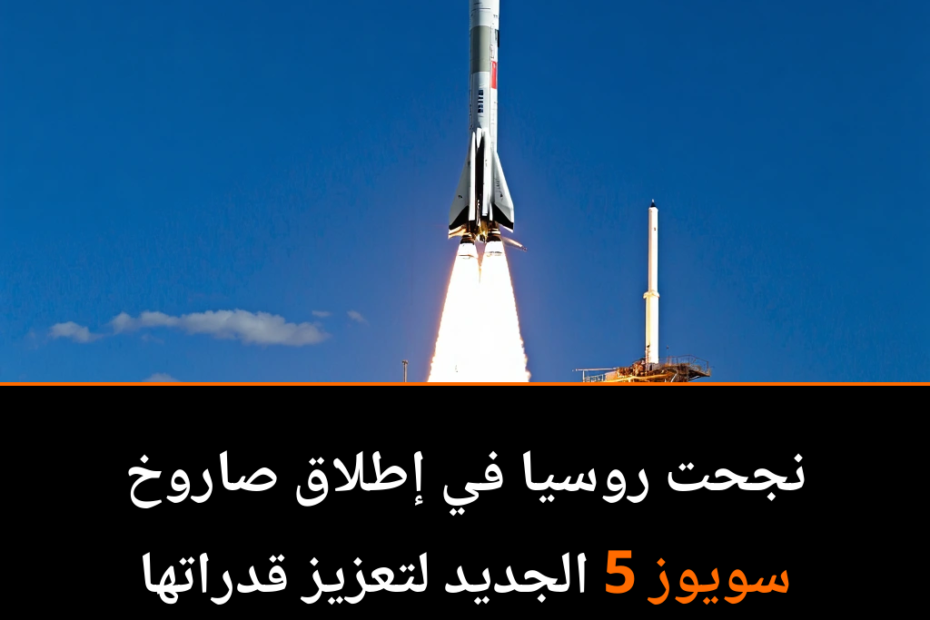صاروخ سويوز 5 الروسي: نجاح أول رحلة تجريبية في الفضاء