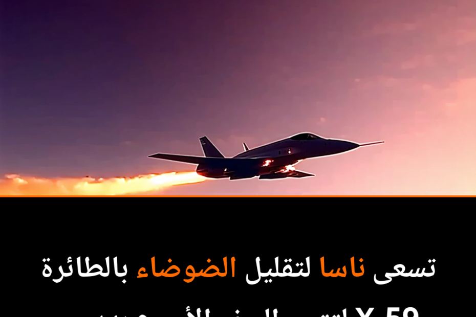 هل يمكن للطائرات كسر حاجز الصوت دون إحداث ضجة؟ تعرف على طائرة ناسا X-59