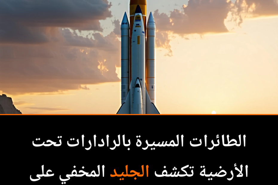 هل يمكن للطائرات المسيرة أن تكون المفتاح لاكتشاف مياه المريخ المخفية؟